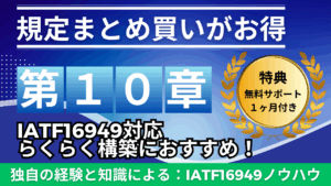 【サポート付き：規定教材】No.4-010：IATF16949_10章_2点セット_特典有り